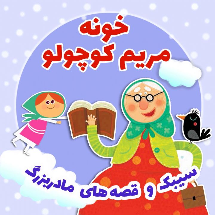 خونه مریم كوچولو