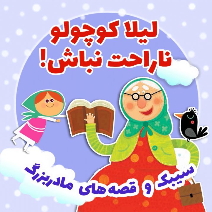 لیلا كوچولو ناراحت نباش!