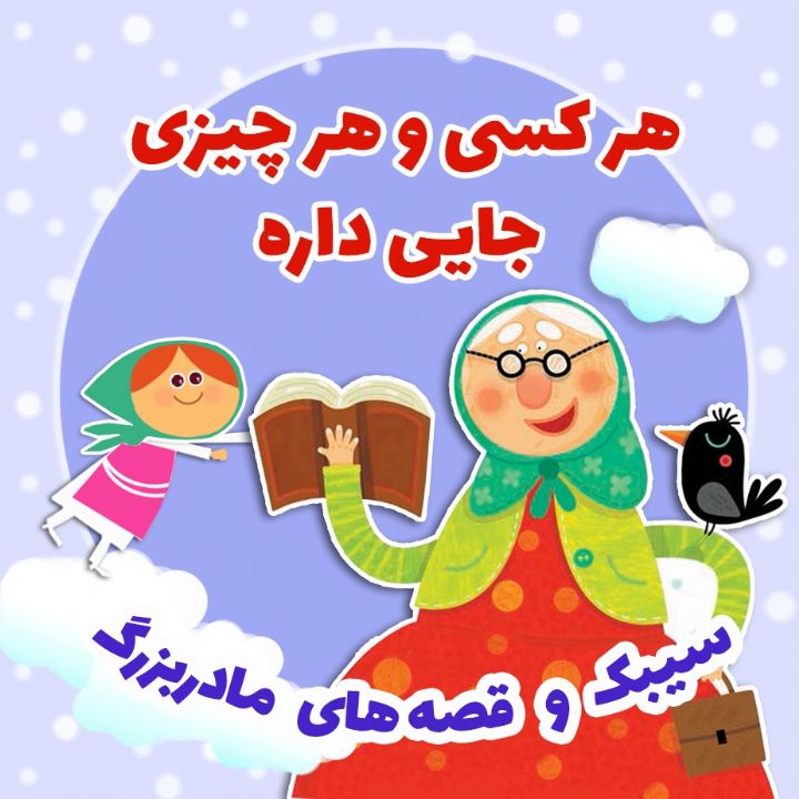 هر كسی و هر چیزی جایی داره