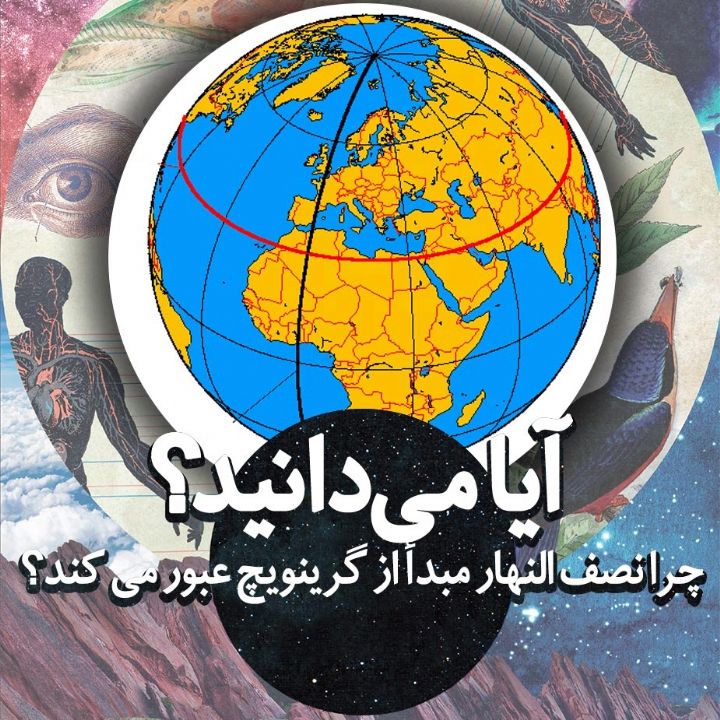 آیا می دانید چرا نصف النهار مبدأ از گرینویچ عبور می كند؟