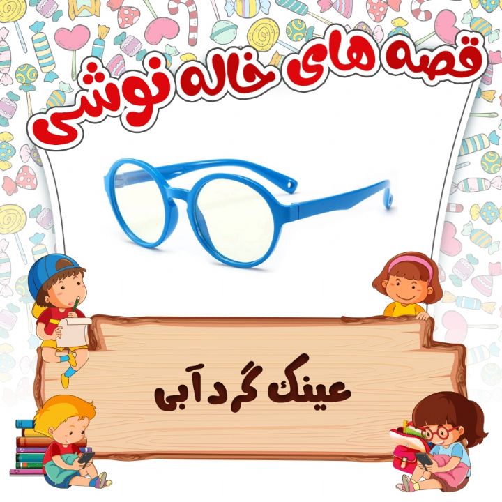 عینك گرد آبی