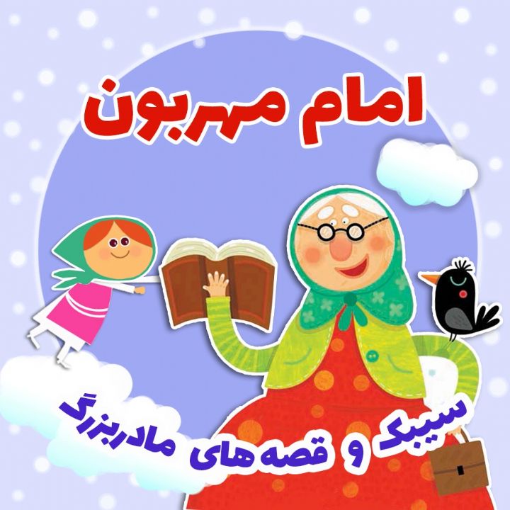 امام مهربون