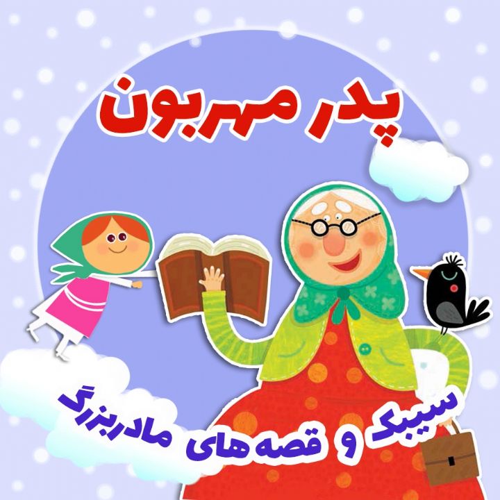 پدر مهربون