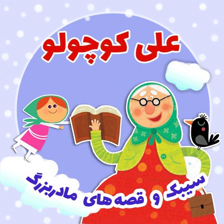 علی كوچولو