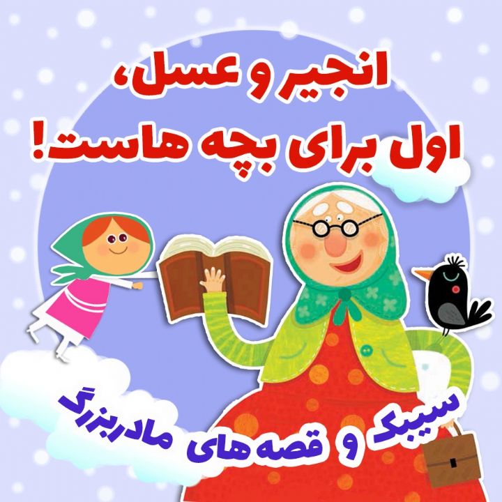 انجیر و عسل، اول برای بچه هاست!