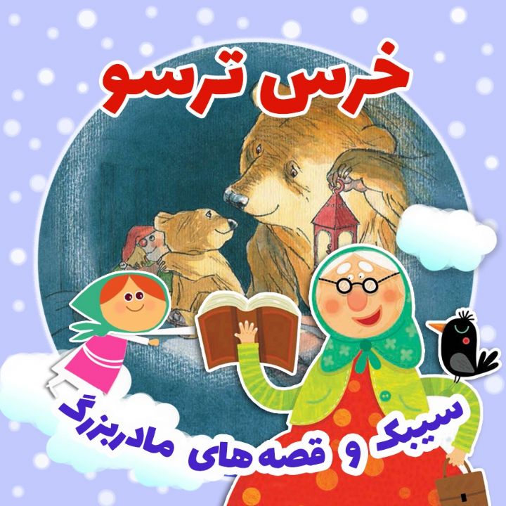 خرس ترسو