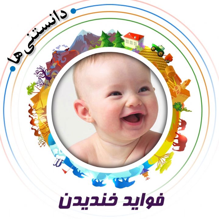 فواید خندیدن