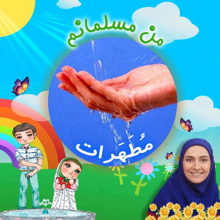 مُطَهَرات