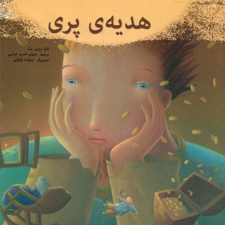 هدیه ی پری