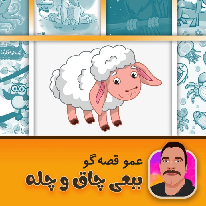 ببعی چاق و چله