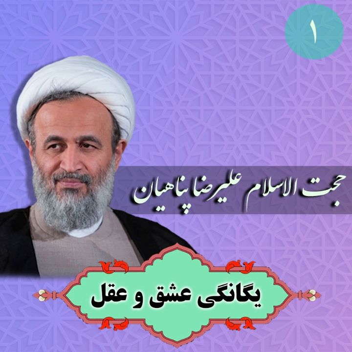  یگانگی عشق و عقل، جلسه اول