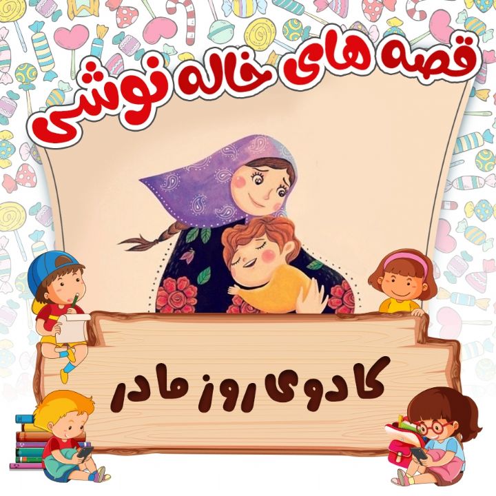 كادوی روز مادر