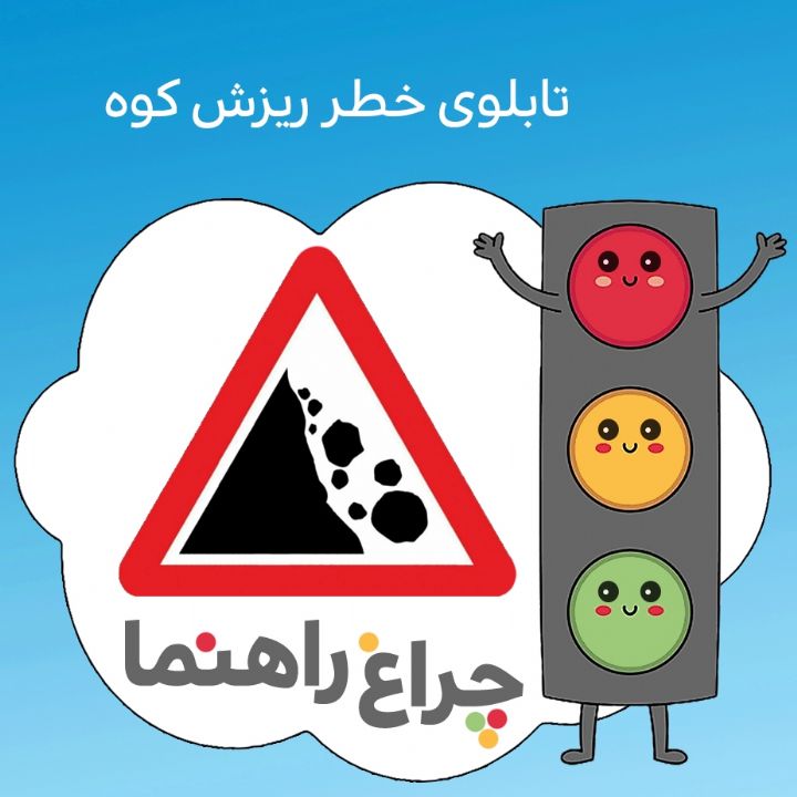 خطر ریزش كوه 