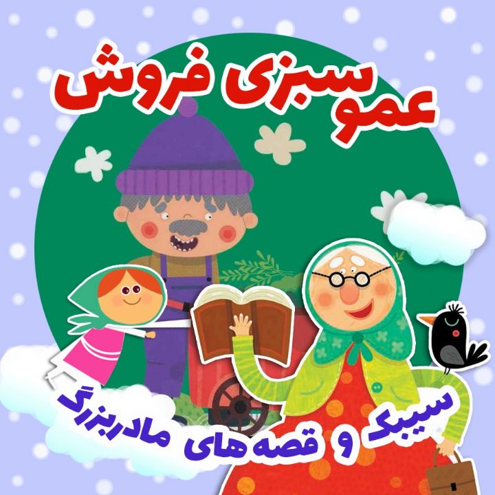 عمو سبزی فروش