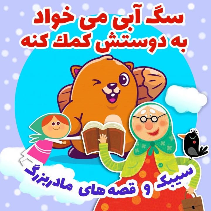 سگ آبی می خواد به دوستش كمك كنه