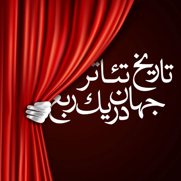 تاریخ تئاتر جهان در یك ربع