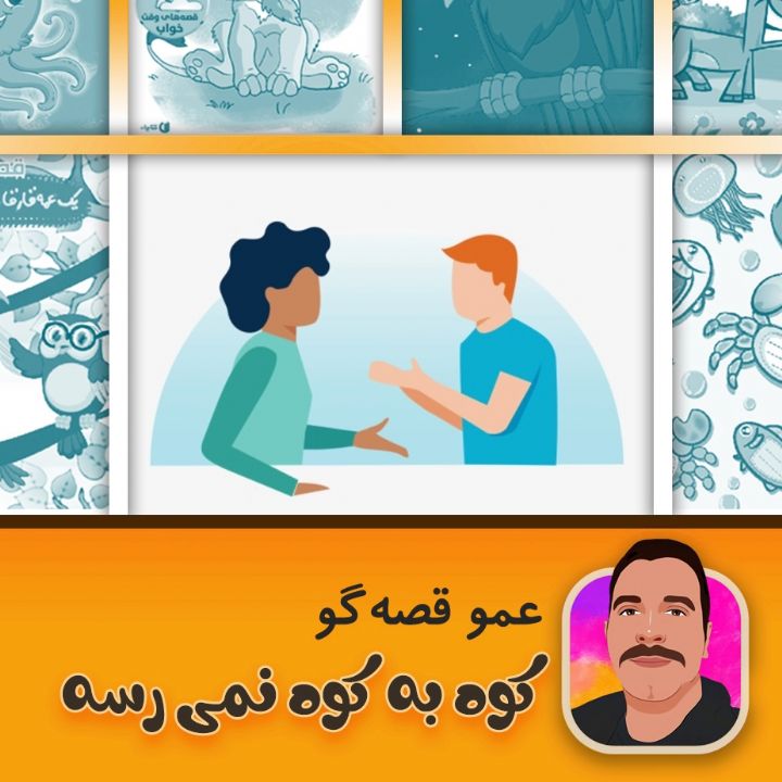 كوه به كوه نمی رسه