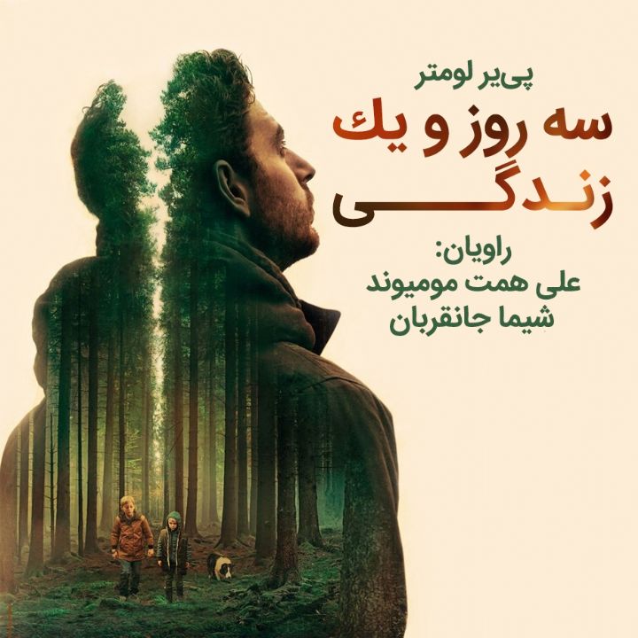 سه روز و یك زندگی