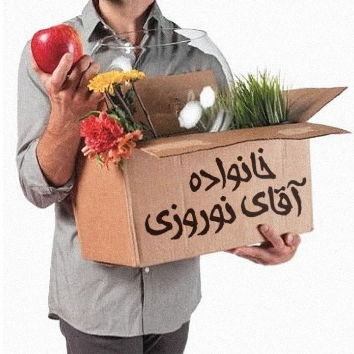 خانواده آقای نوروزی