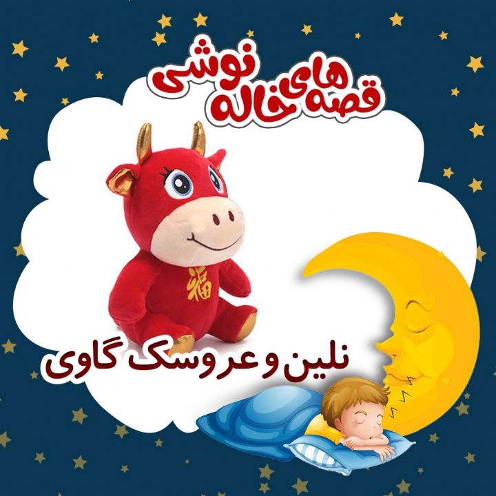 نلین و عروسك گاوی