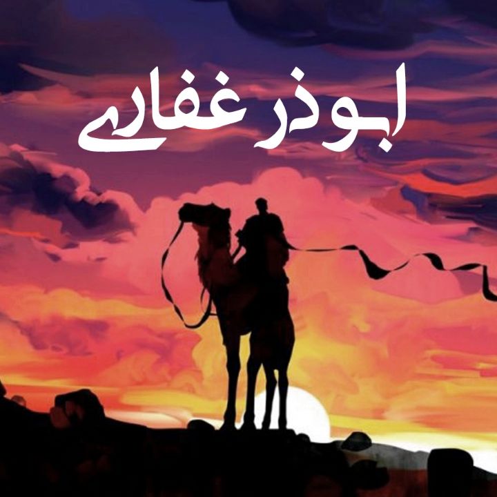 ابوذر غفاری