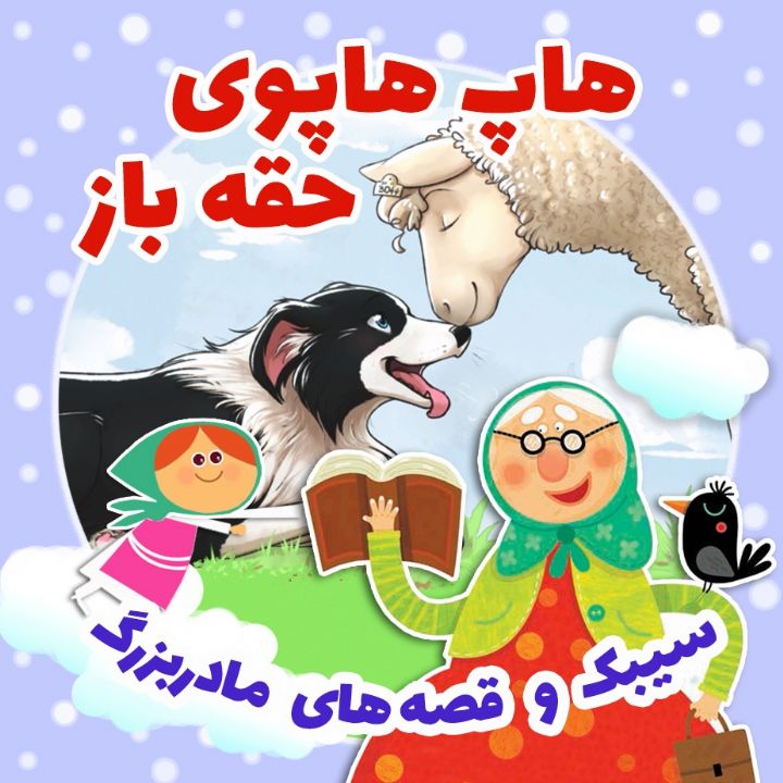 هاپ هاپوی حقه باز