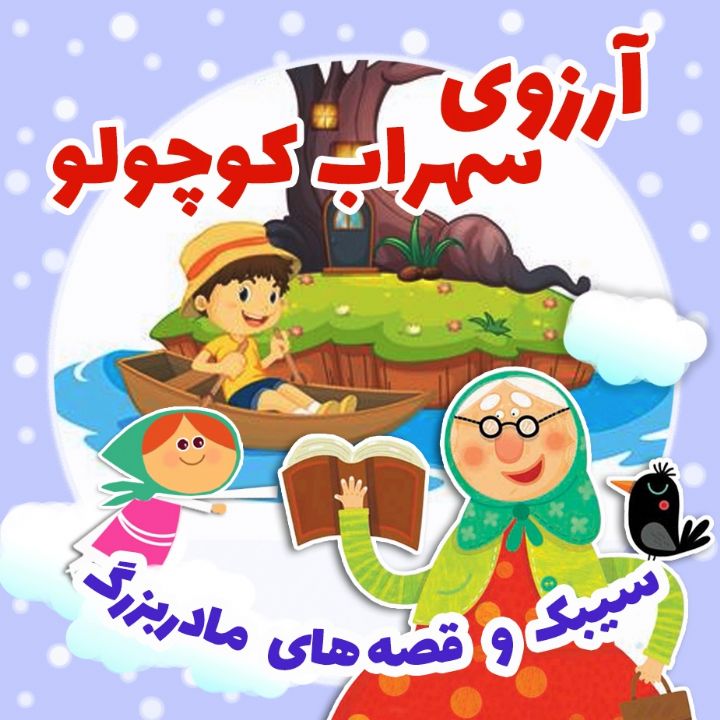 آرزوی سهراب كوچولو