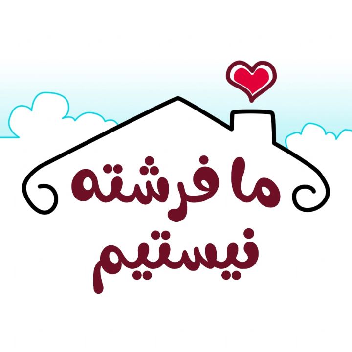 ما فرشته نیستیم