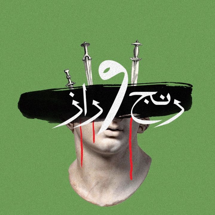 رنج و راز