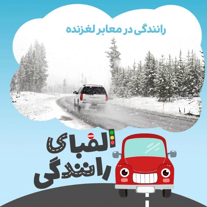 رانندگی در معابر لغزنده