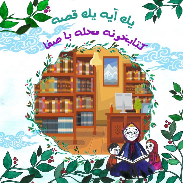 كتابخونه محله با صفا