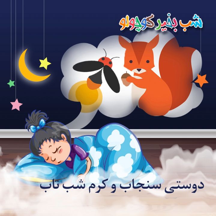 دوستی سنجاب و كرم شب تاب 