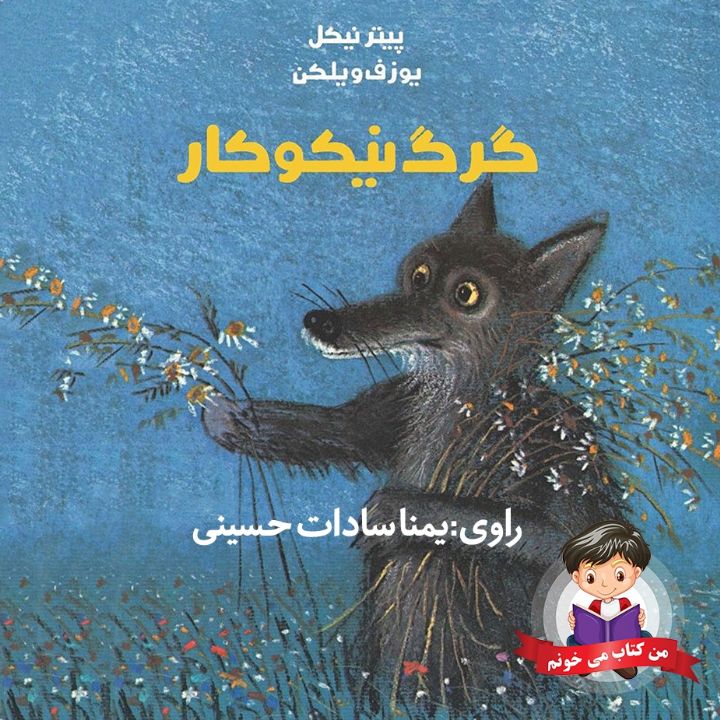 گرگ نیكوكار 