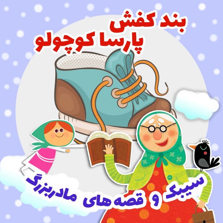 بند كفش پارسا كوچولو