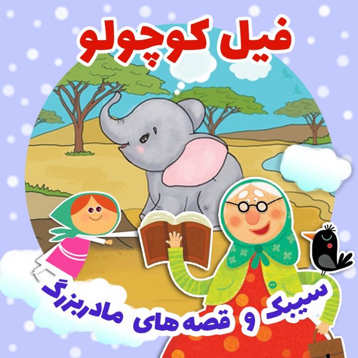 فیل كوچولو