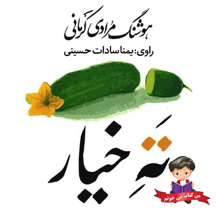 ته خیار