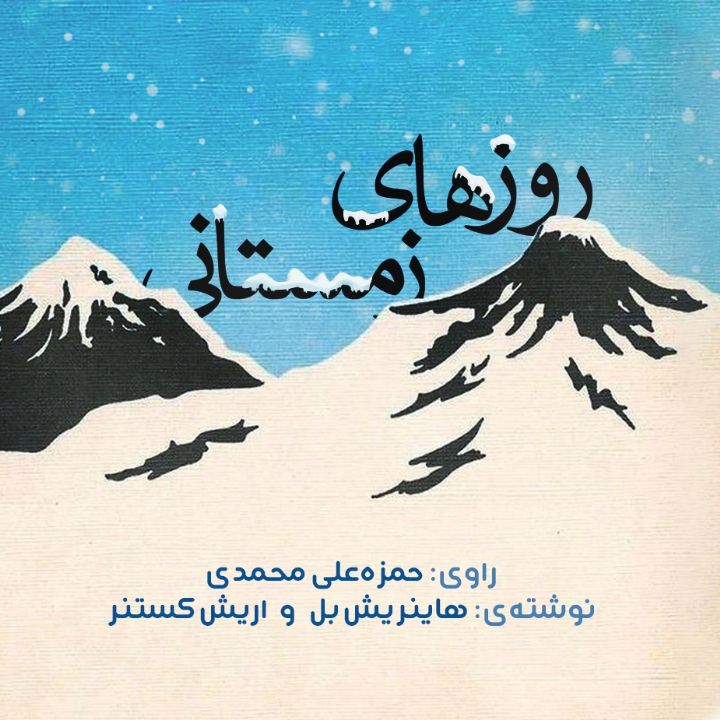 روزهای زمستانی