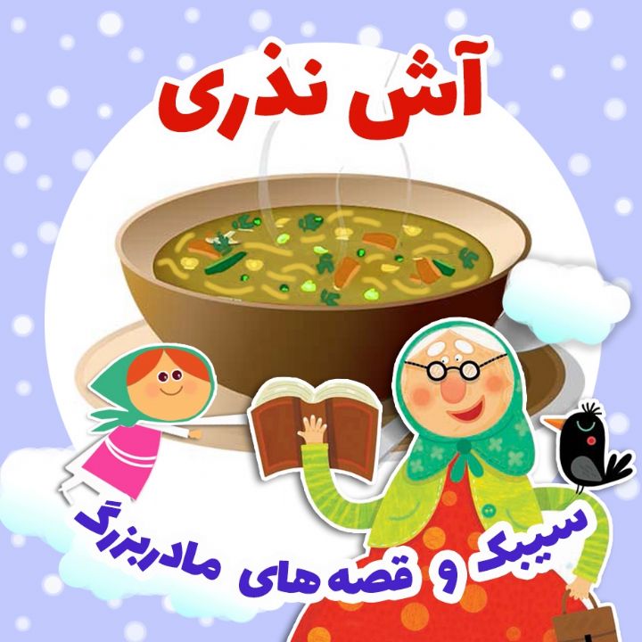 آش نذری