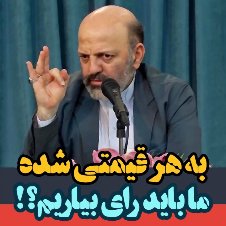 به هر قیمتی شده ما باید رای بیاریم؟!