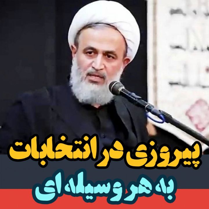 پیروزی در انتخابات به هر وسیله ای