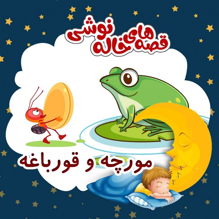 مورچه و قورباغه