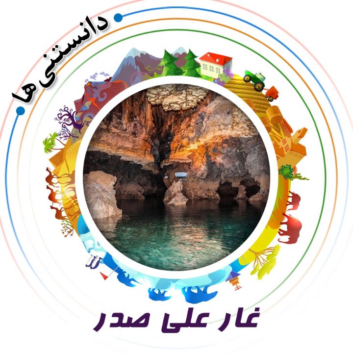 غار علی صدر