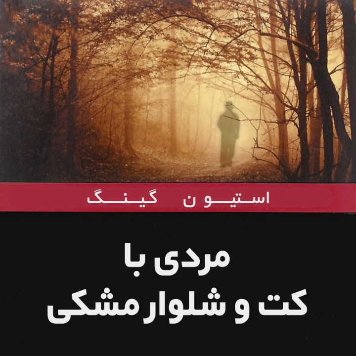 مردی با كت و شلوار مشكی