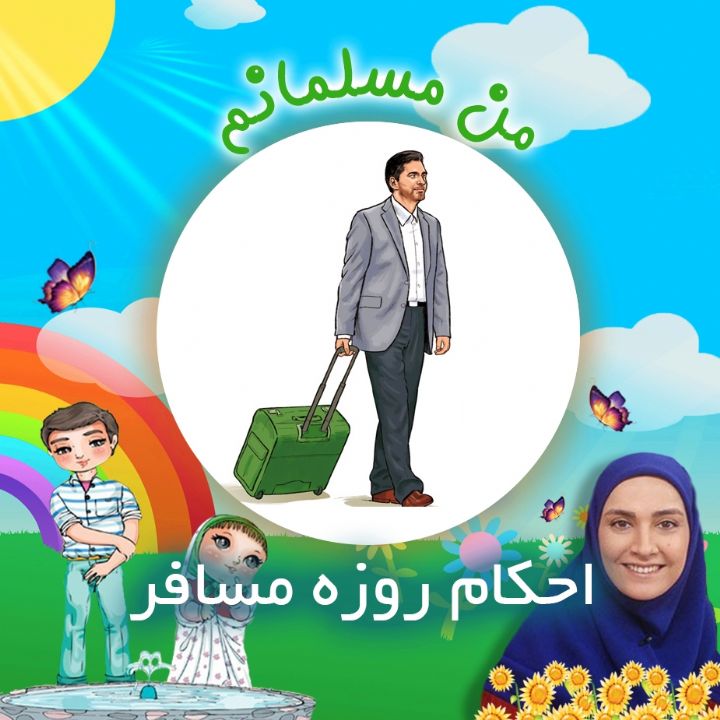 احكام روزه مسافر