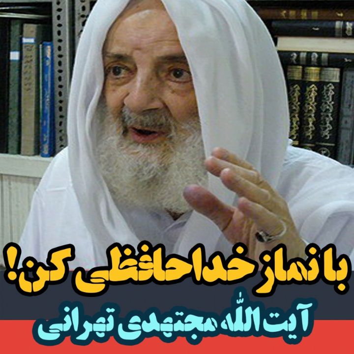 با نماز خداحافظی كن