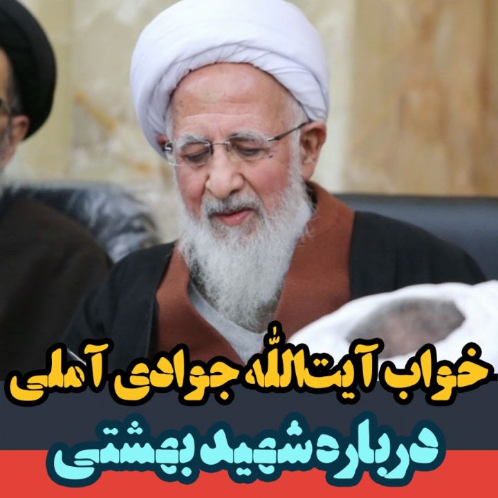 خواب آیت الله جوادی آملی درباره شهید بهشتی