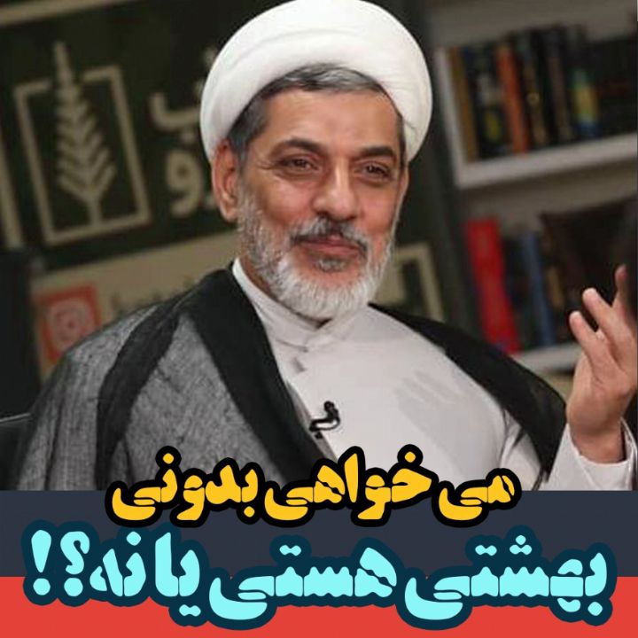 می خواهی بدونی بهشتی هستی یا نه!