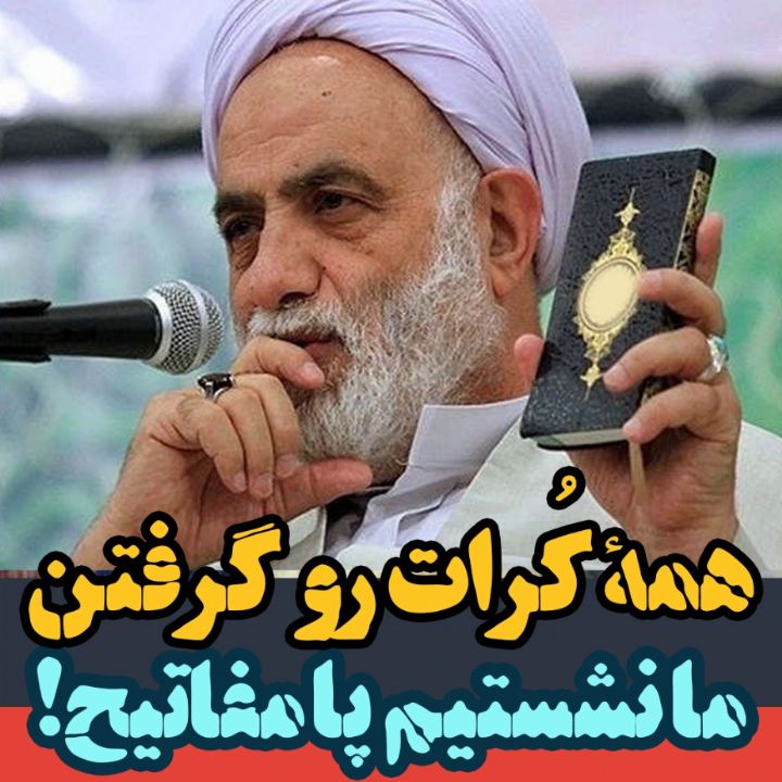 همه ی كرات رو گرفتن ما نشستیم پای مفاتیح!