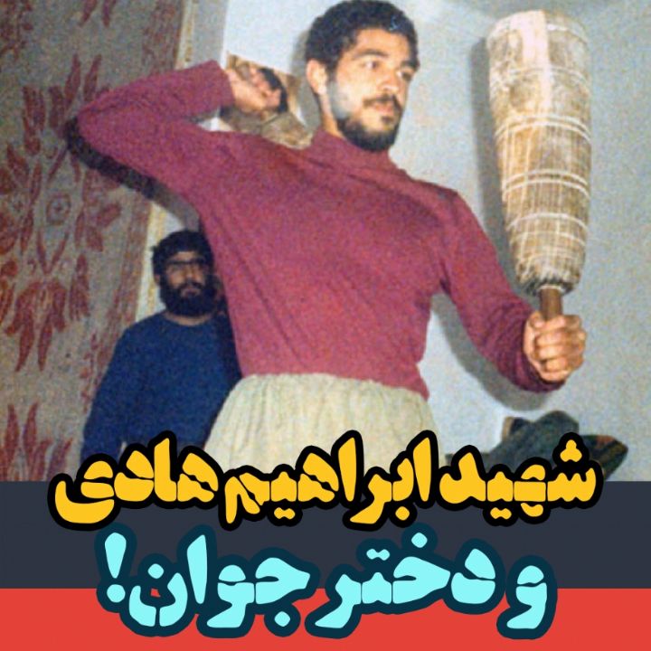 شهید ابراهیم هادی و دختر جوان