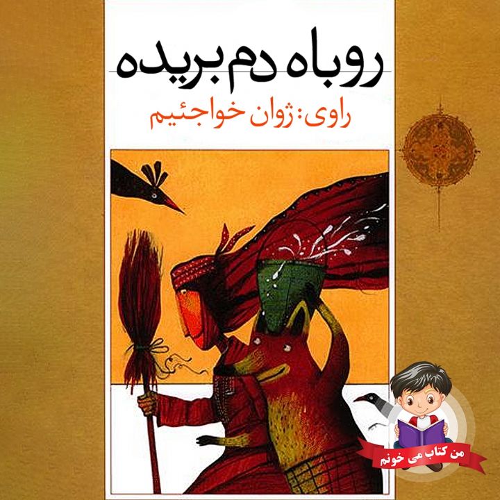 روباه دم بریده